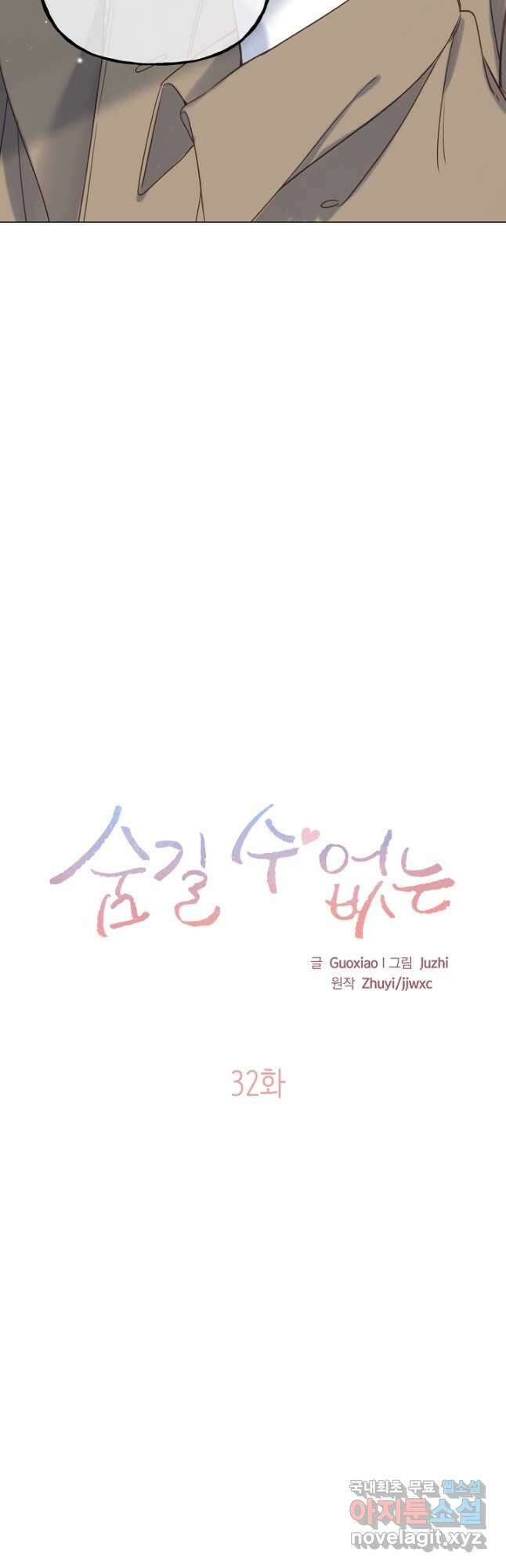숨길 수 없는 32화 2