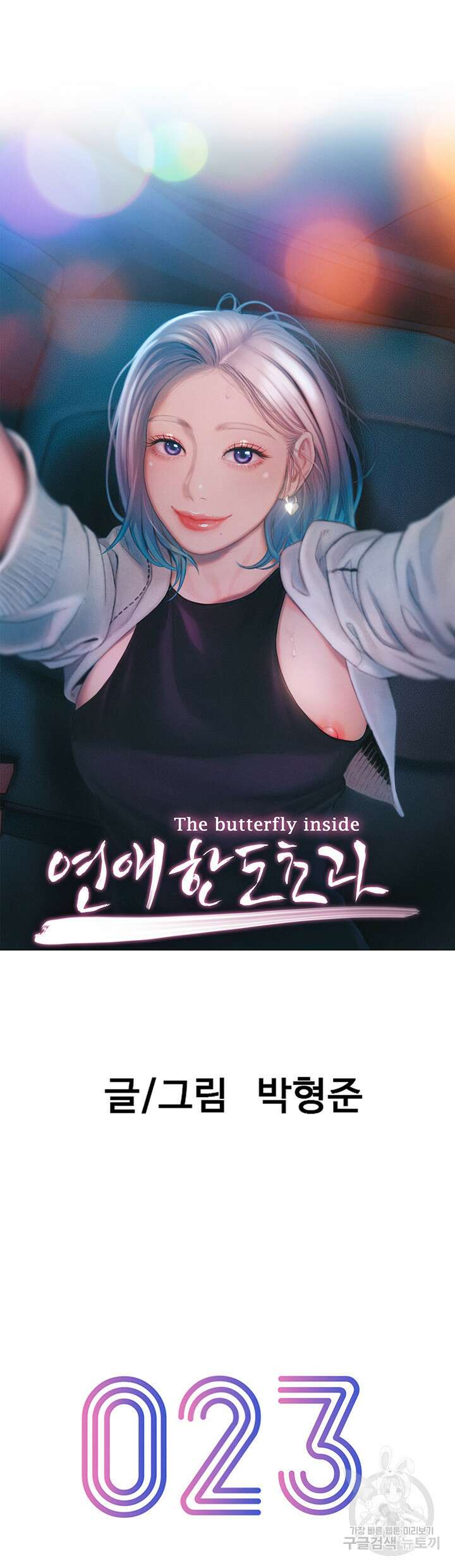 연애 한도 초과 23화 9