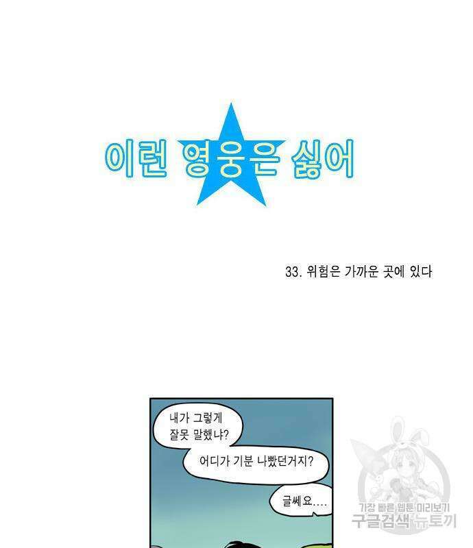 이런 영웅은 싫어 33화 4