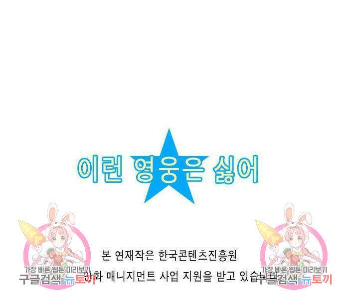 이런 영웅은 싫어 33화 54