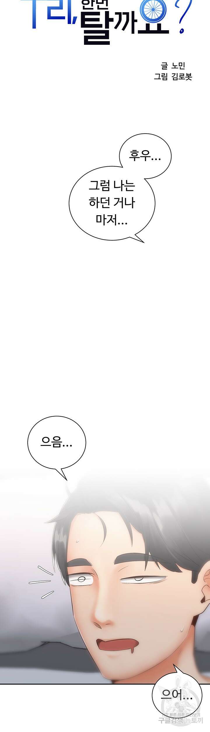 우리, 한번 탈까요? 35화 8