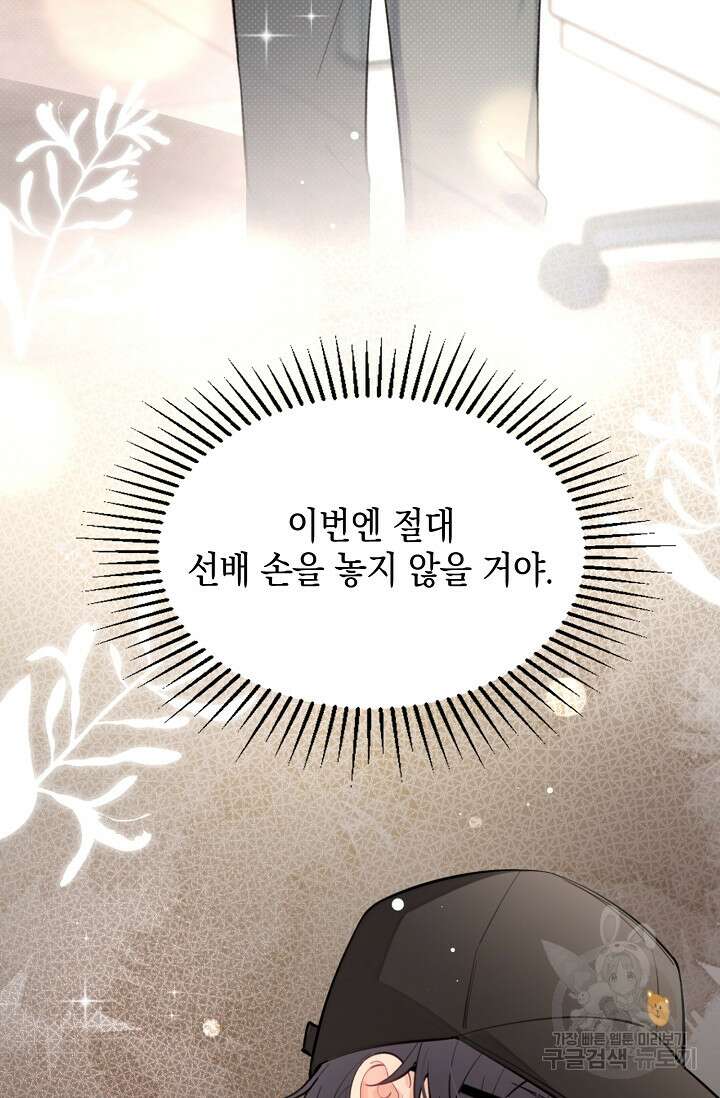 너, 내 사람이 되어 줘! 11화 22