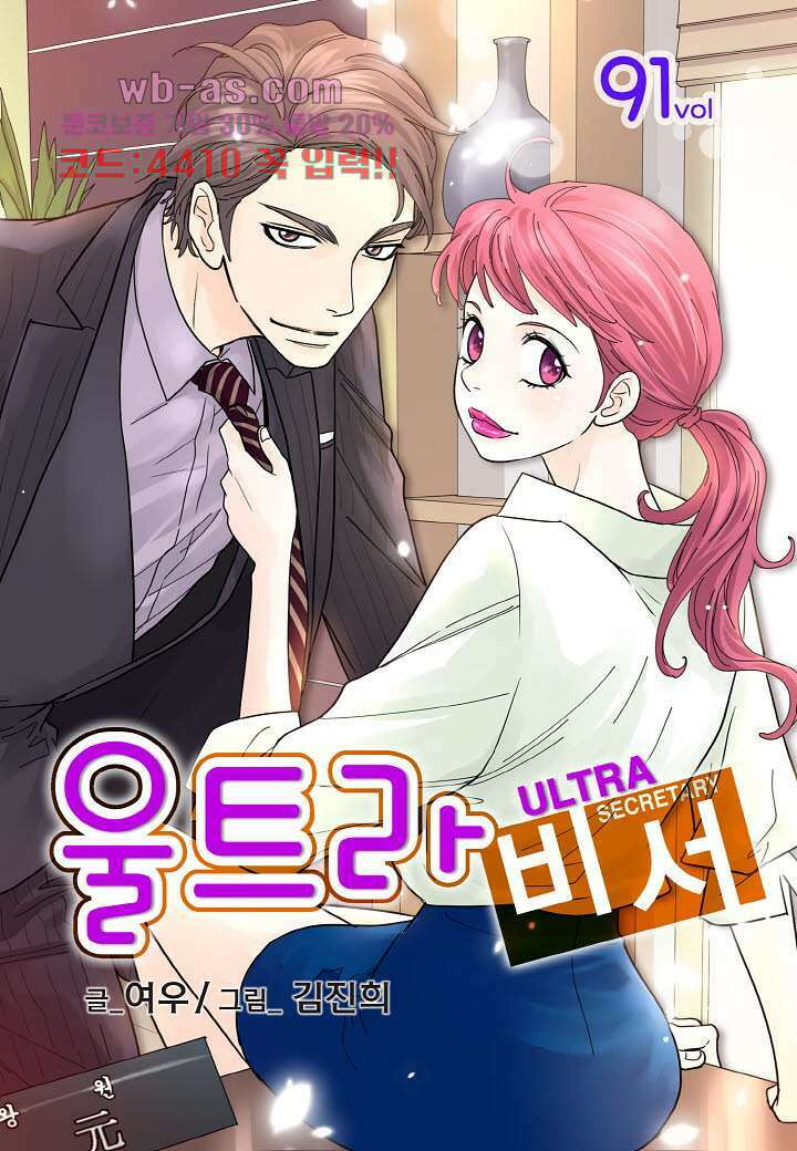 울트라 비서 91화 1