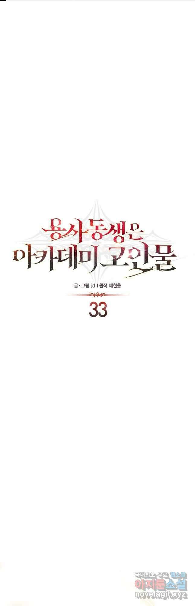 용사 동생은 아카데미 고인물 33화 1