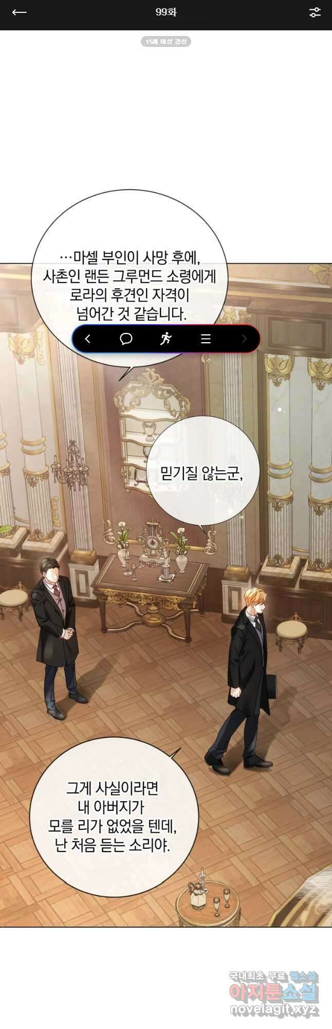 백작가의 불청객들 99화 1
