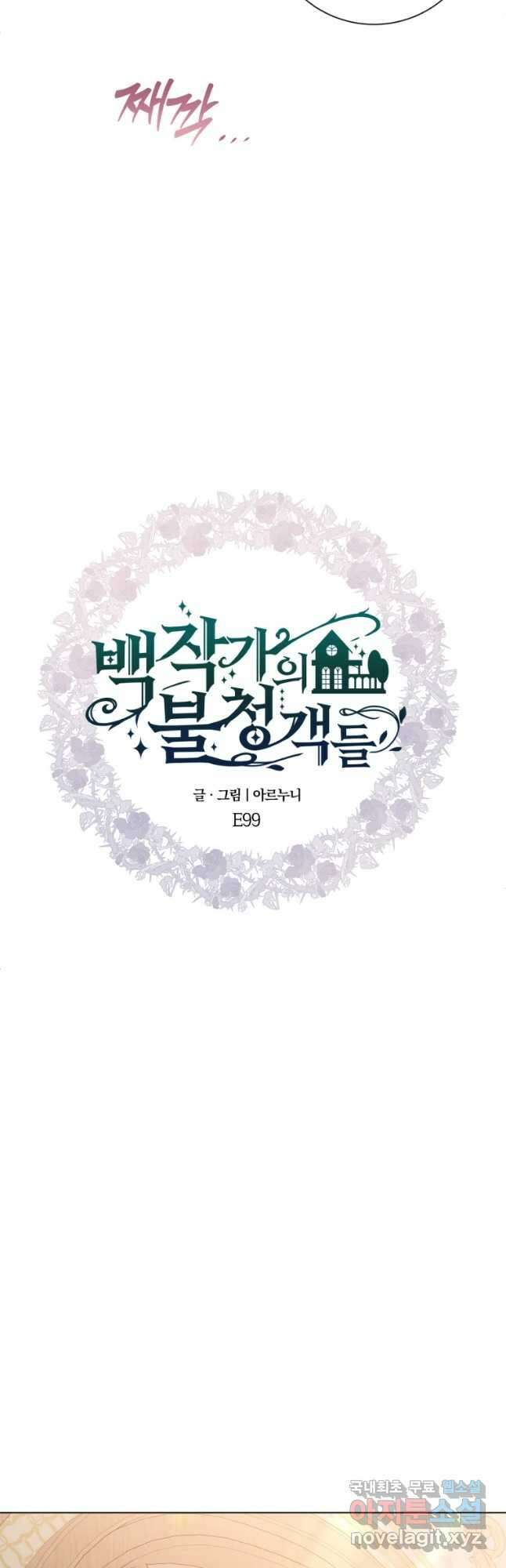 백작가의 불청객들 99화 14