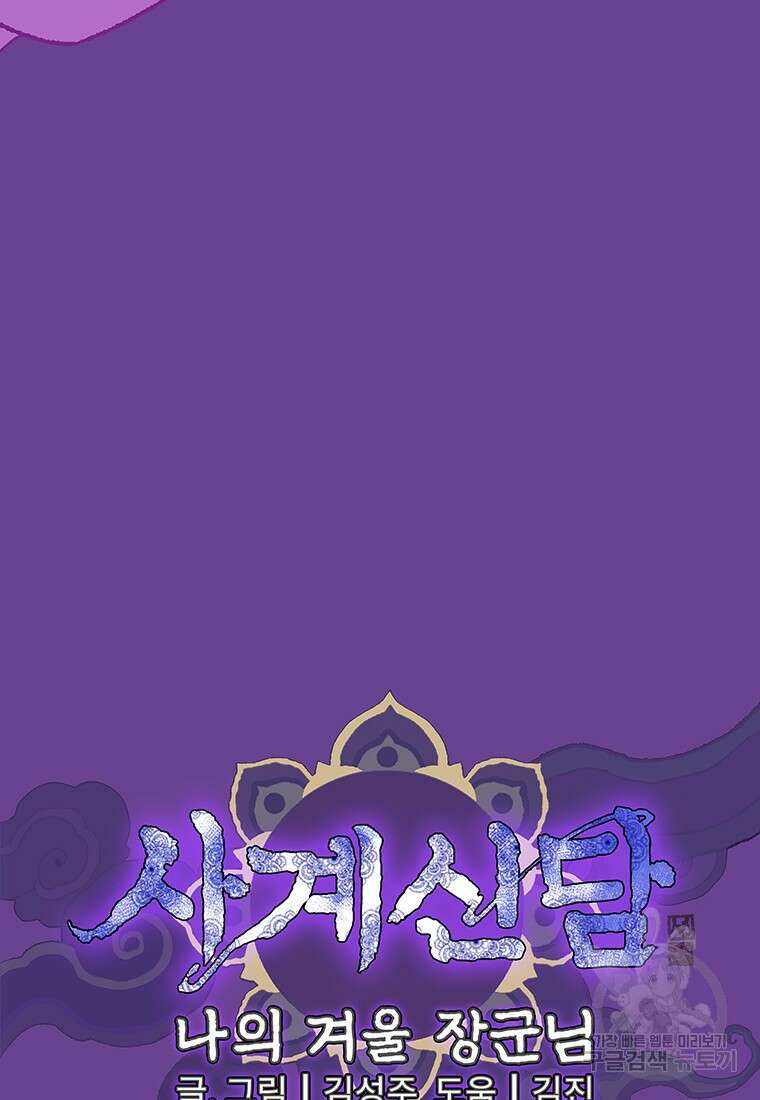 사계신담, 나의 겨울 장군님 27화 16