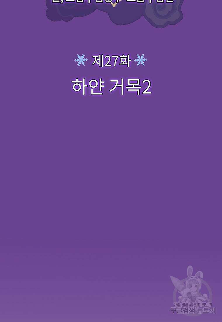 사계신담, 나의 겨울 장군님 27화 17