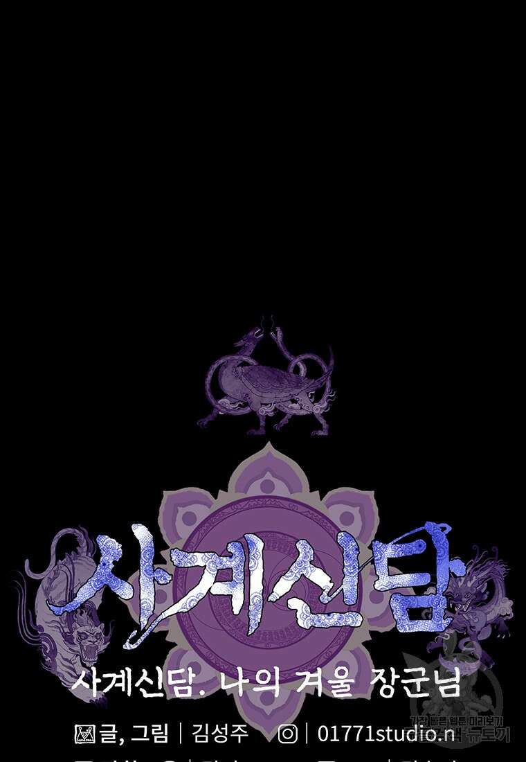사계신담, 나의 겨울 장군님 27화 80