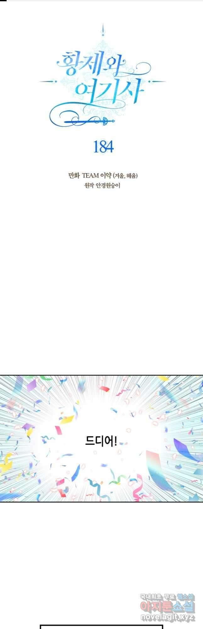 황제와 여기사 184화 1
