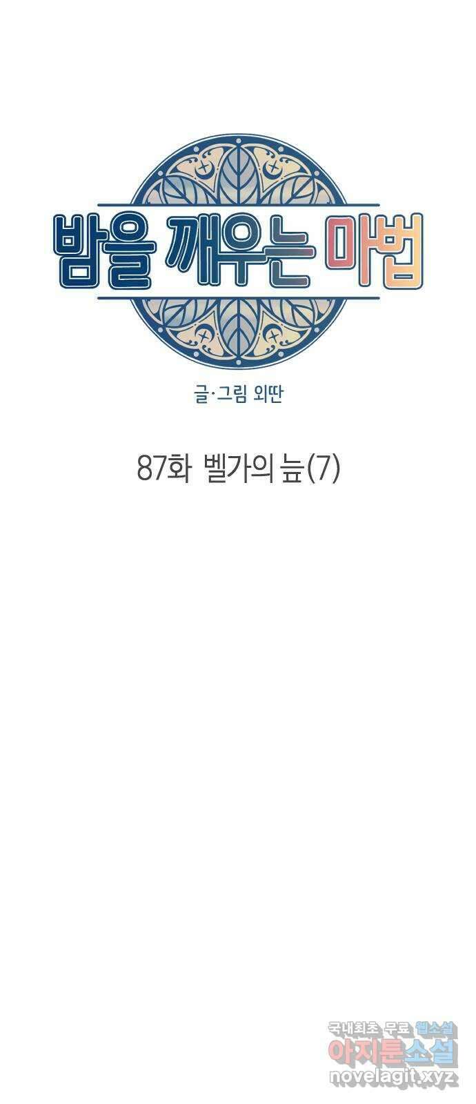 밤을 깨우는 마법 87화 벨가의 늪(7) 52