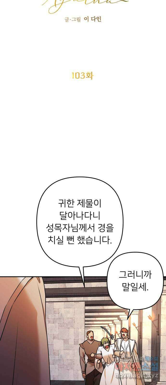 아가사 103화 빛으로 모이리라(5) 20
