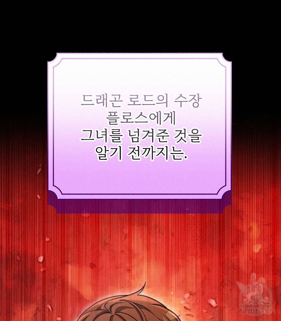 잊혀진 황녀는 평화롭게 살고 싶어 95화 38