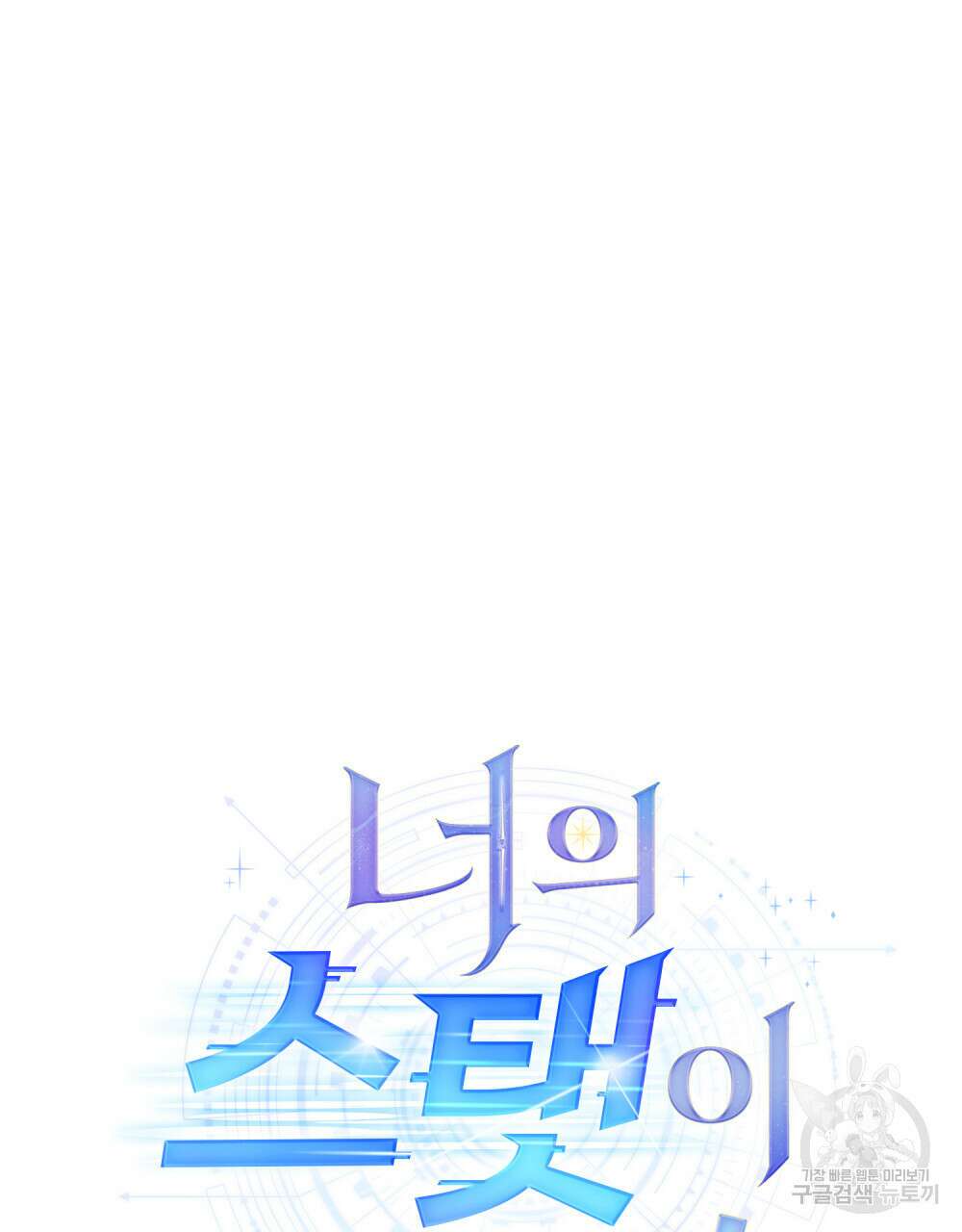 너의 스탯이 보여! 16화 28