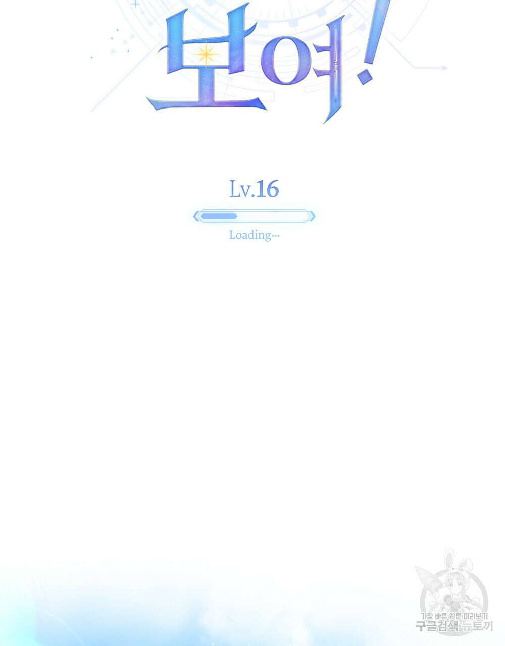너의 스탯이 보여! 16화 29