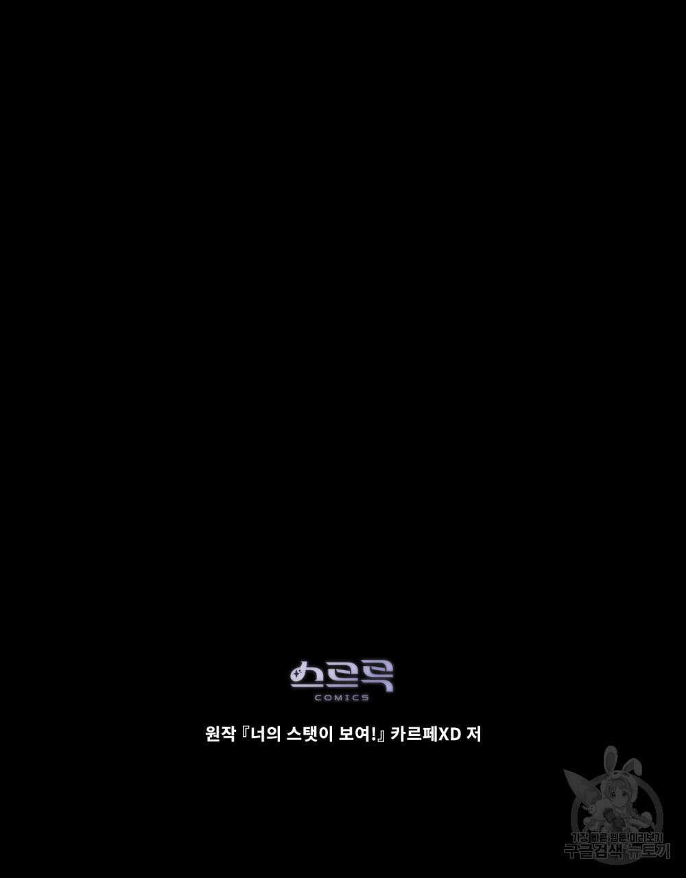 너의 스탯이 보여! 16화 102
