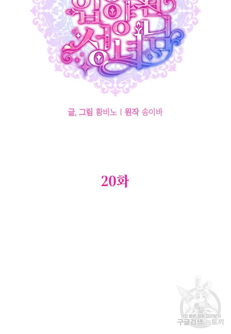 대공가에 입양된 성녀님 20화 18