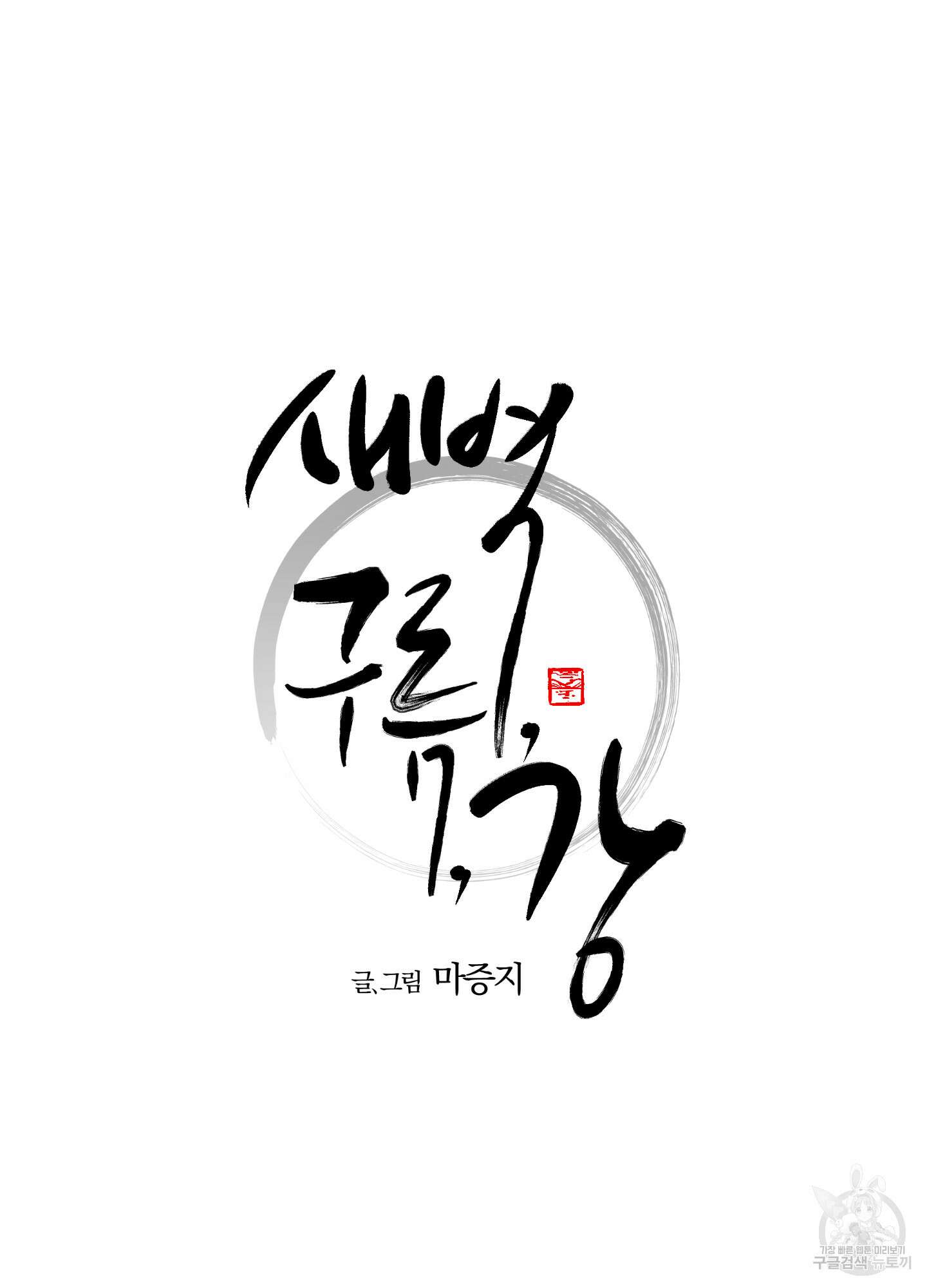 새벽 구름 강 9화 12