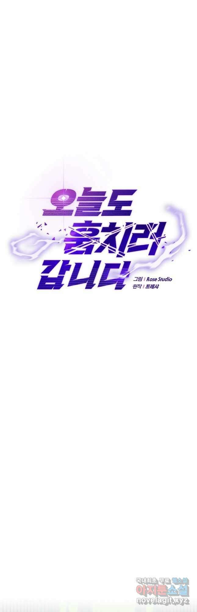 오늘도 훔치러 갑니다 29화 12