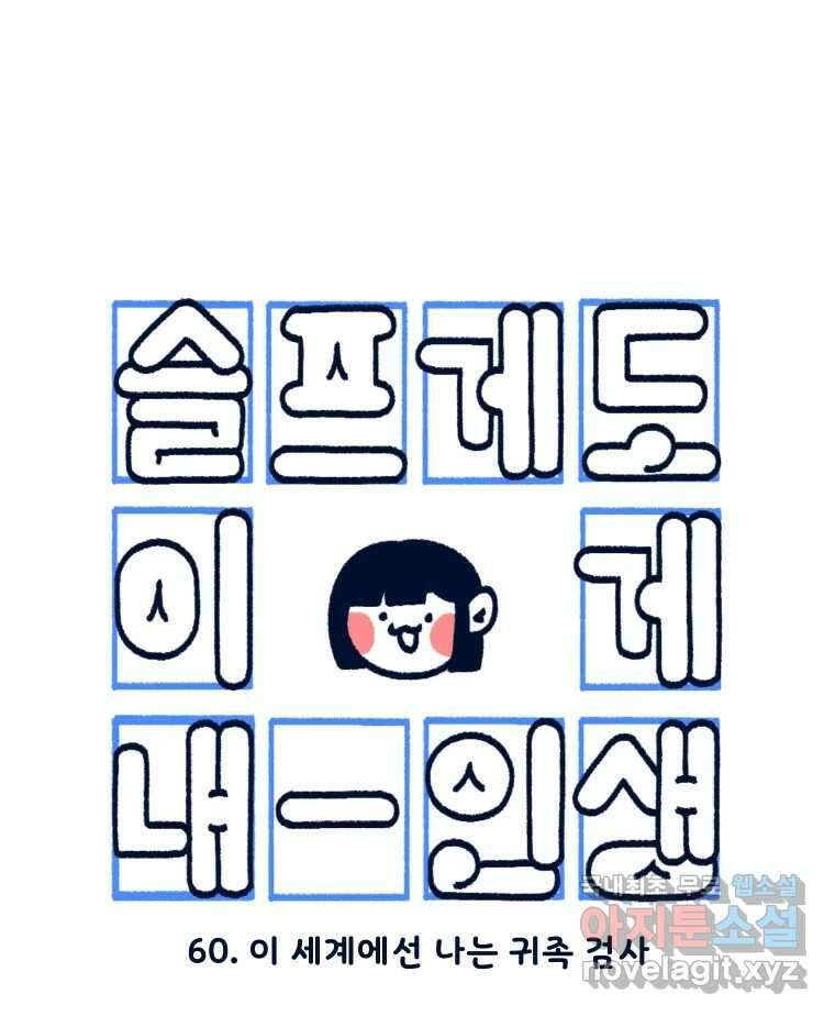 슬프게도 이게 내 인생 시즌3 60화 이 세계에선 나는 귀족 검사 9