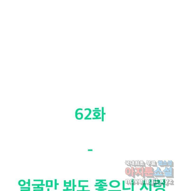 짝과 적 62. 얼굴만 봐도 좋으니 시렁 84