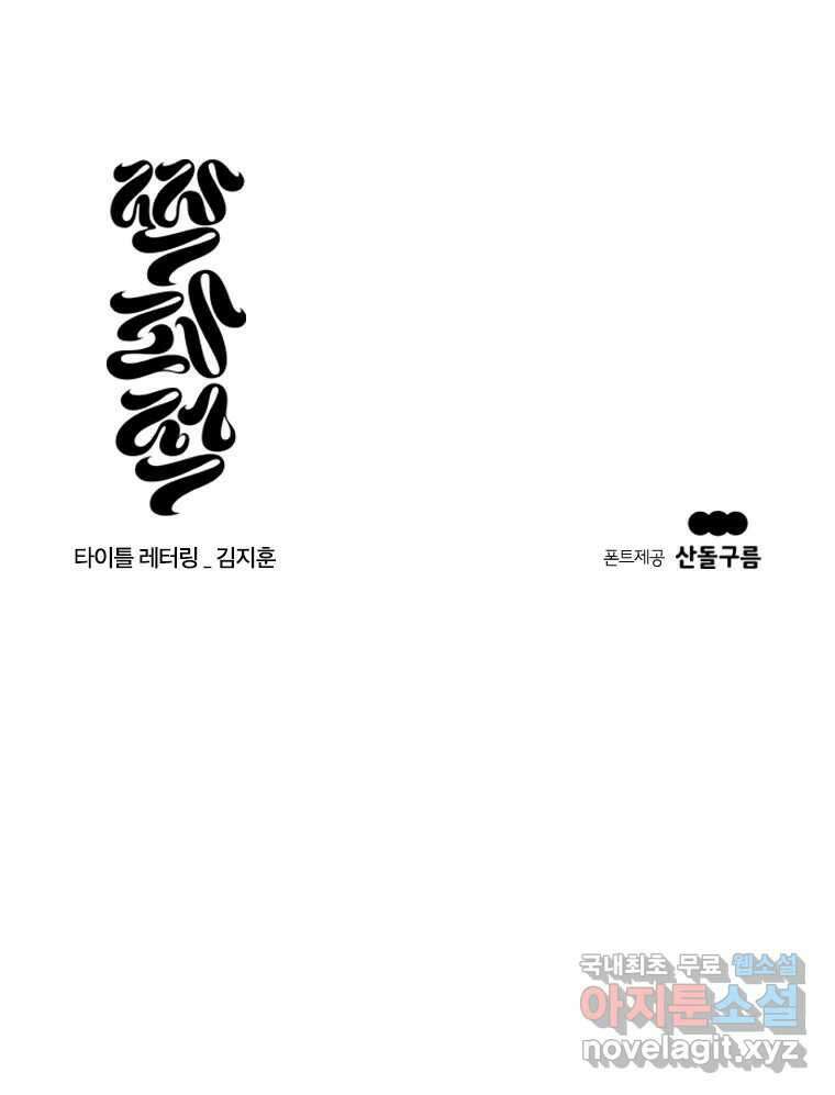 짝과 적 62. 얼굴만 봐도 좋으니 시렁 147