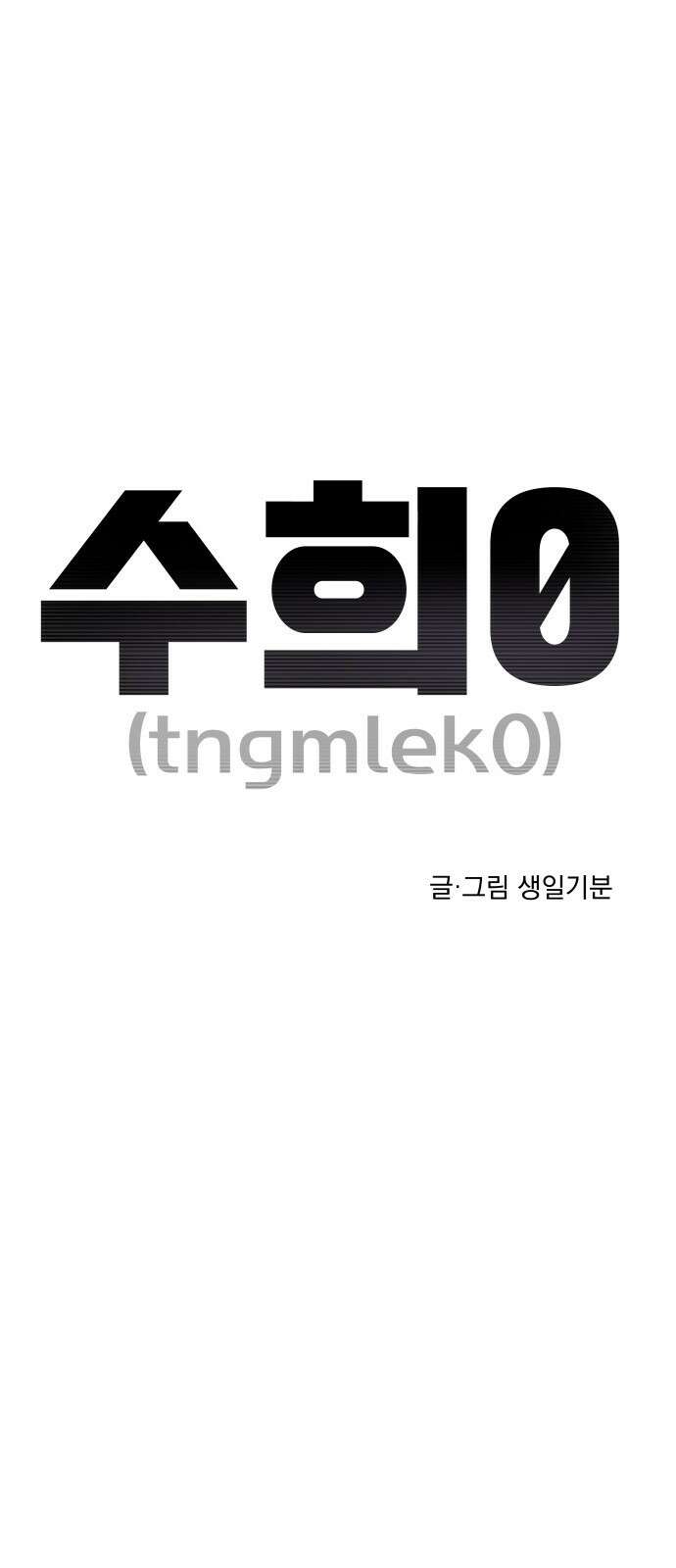 수희0(tngmlek0) 99화 1