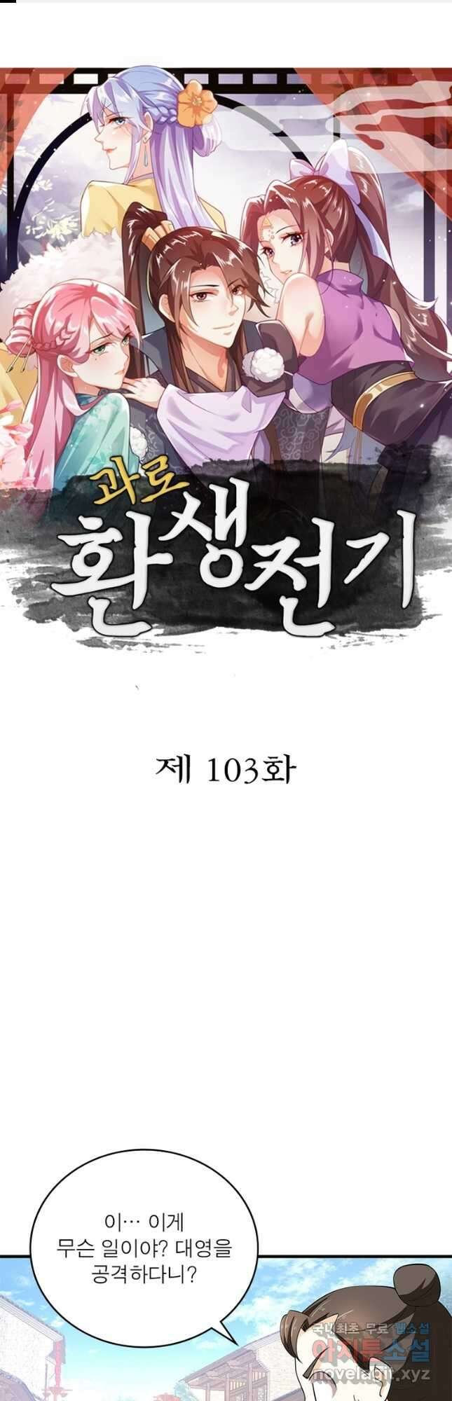 과로환생전기 103화 1