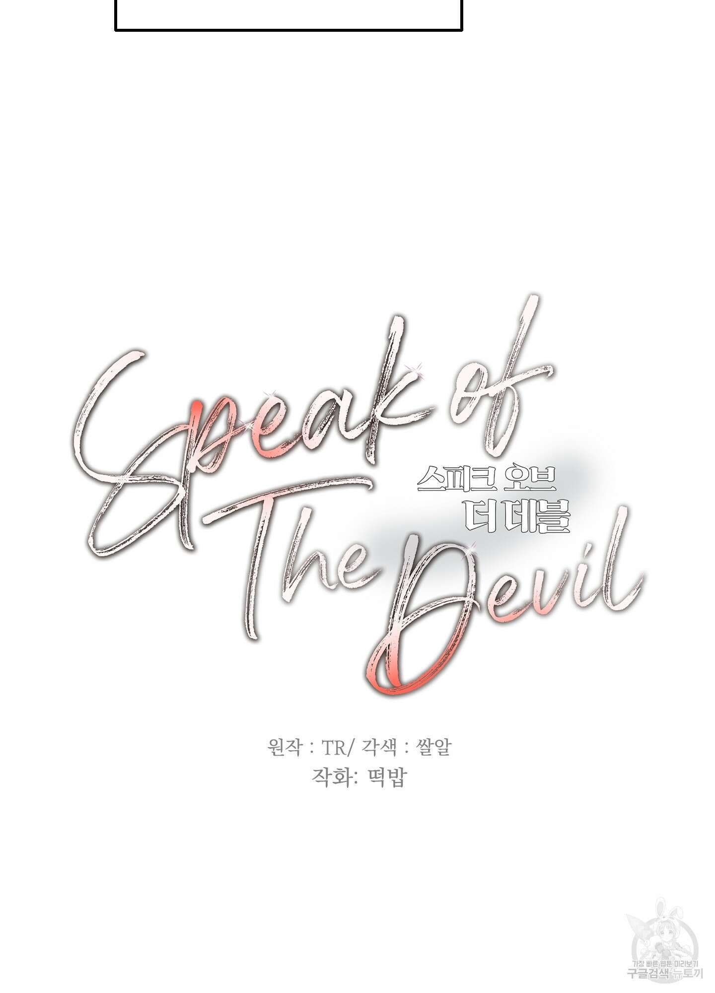 Speak of the devil(스피크 오브 더 데블) 15화 14