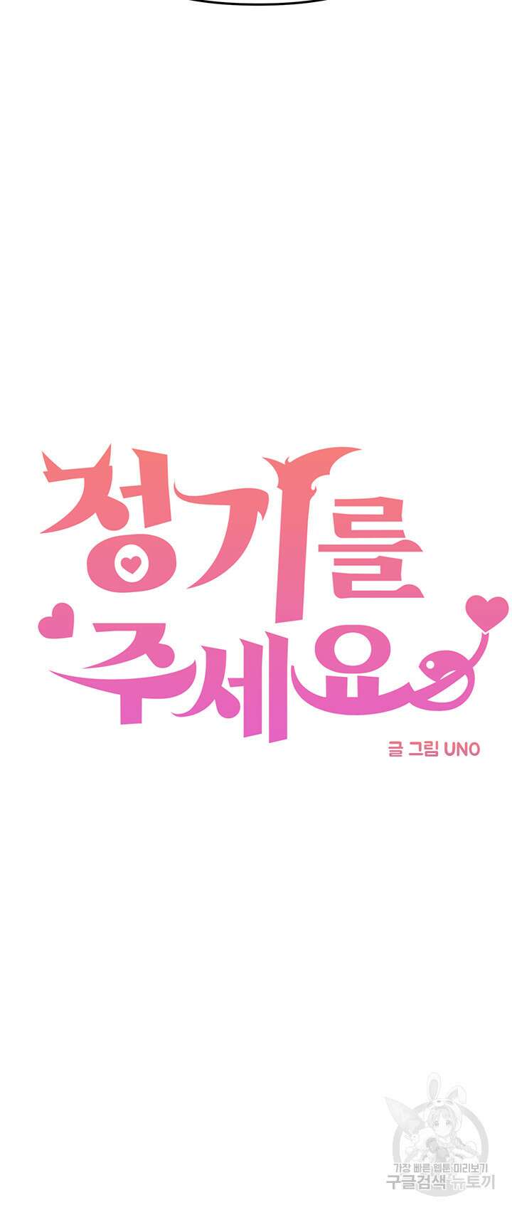정기를 주세요 9화 5
