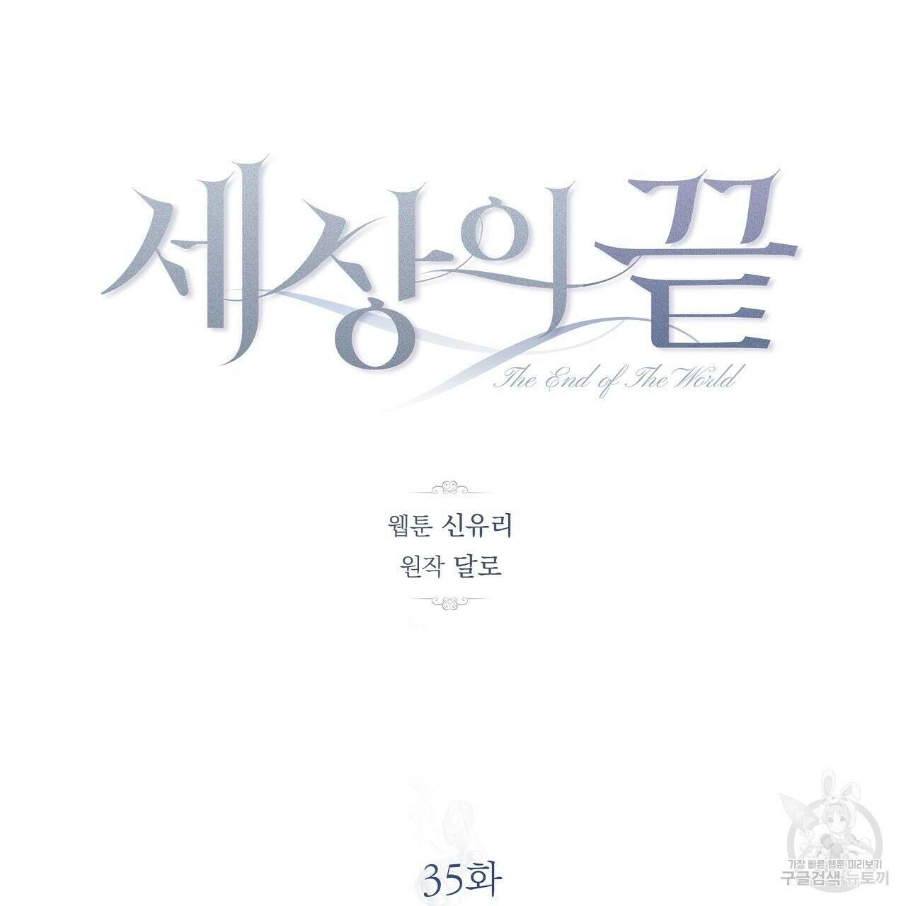 세상의 끝 35화 55