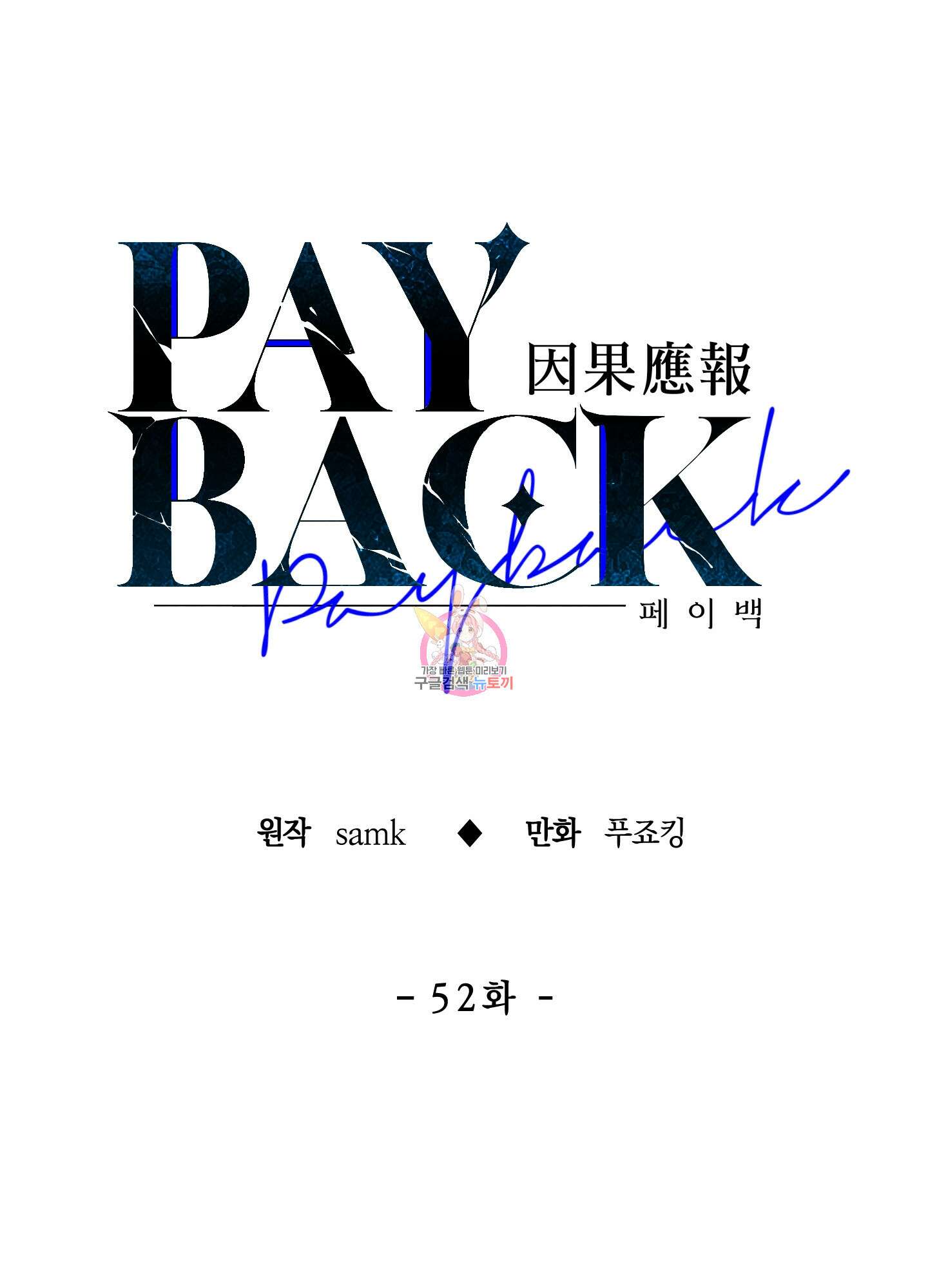 페이백(PAYBACK) 52화 1
