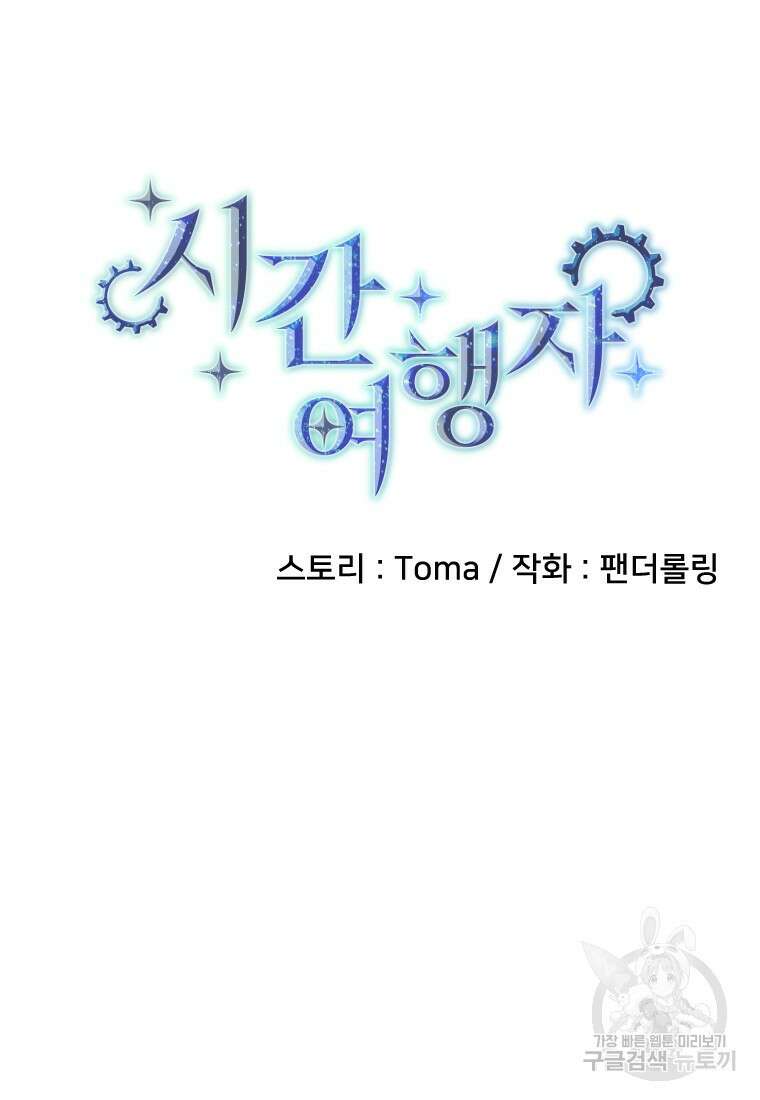 시간여행자 16화 31