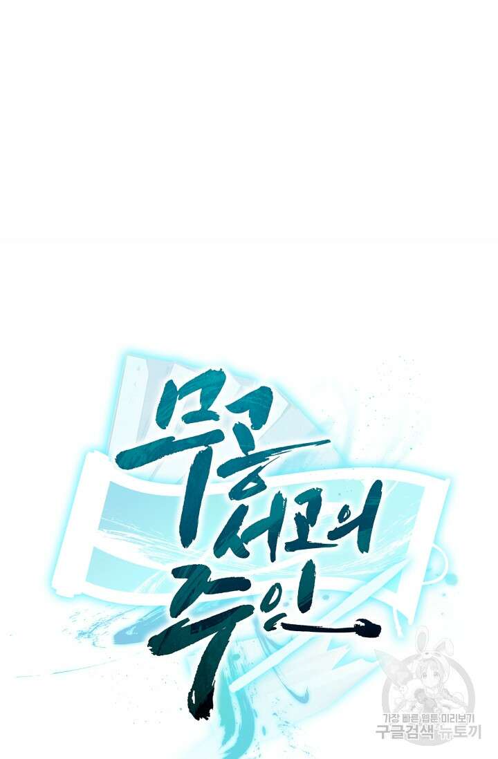 무공서고의 주인 14화 61