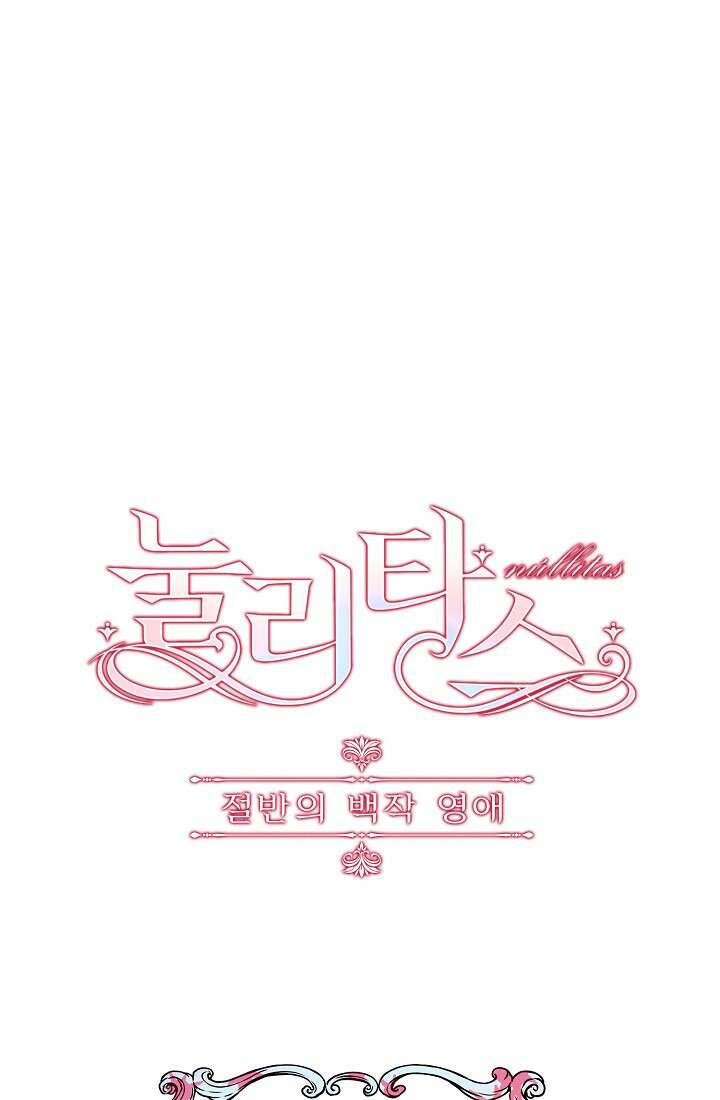 눌리타스 : 절반의 백작 영애 87화 9