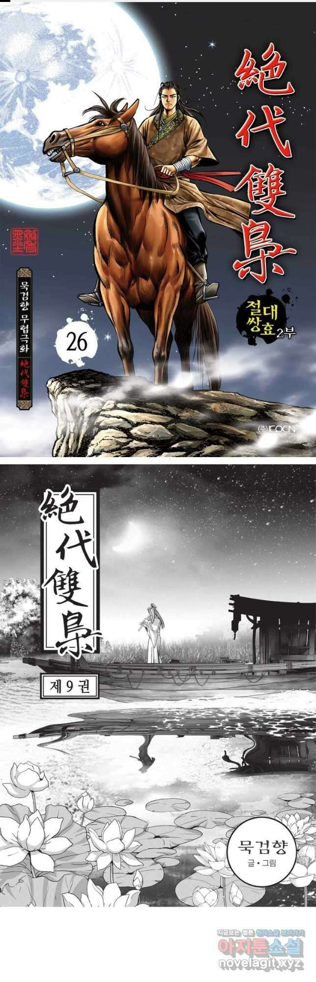 절대쌍효 2부 26화 1