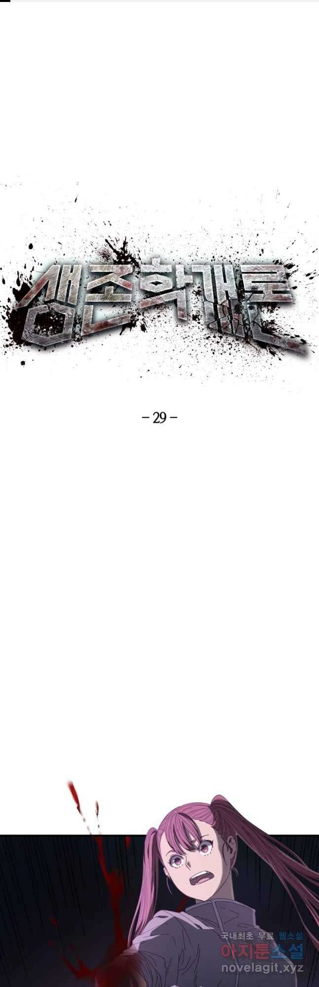 생존학 개론 29화 1