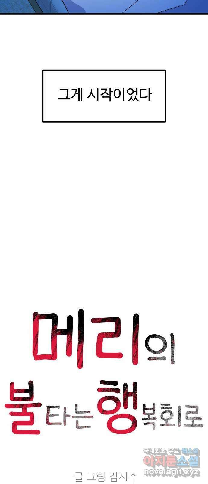 메리의 불타는 행복회로 47화 메리의 해결법 2 9