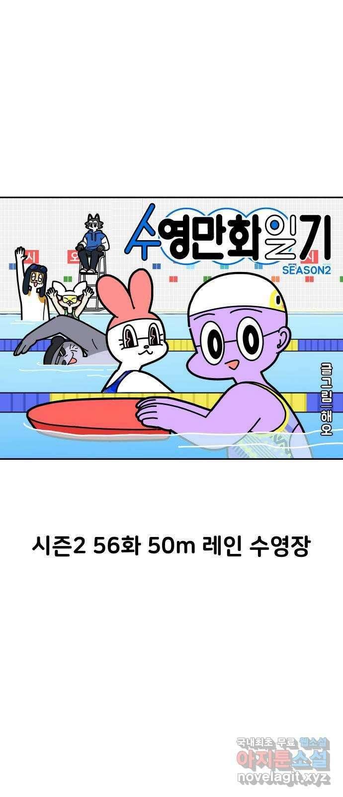 수영만화일기 시즌2 56화 50m레인 수영장 10