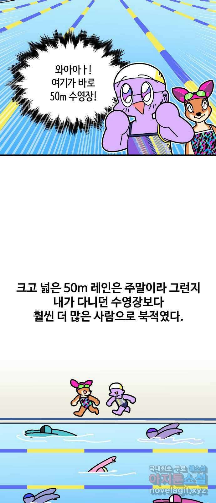 수영만화일기 시즌2 56화 50m레인 수영장 18