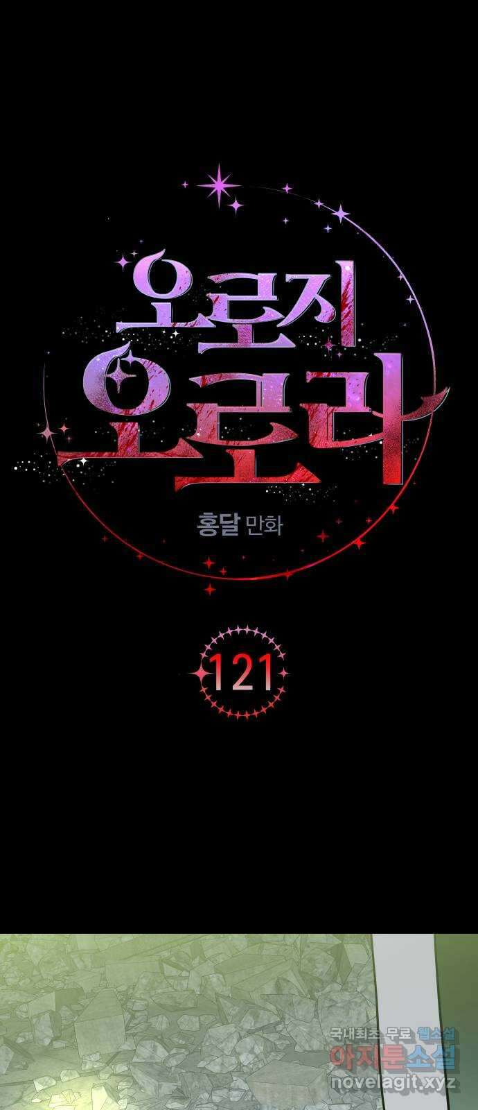 오로지 오로라 121화-붉은 밤 이야기(2) 1