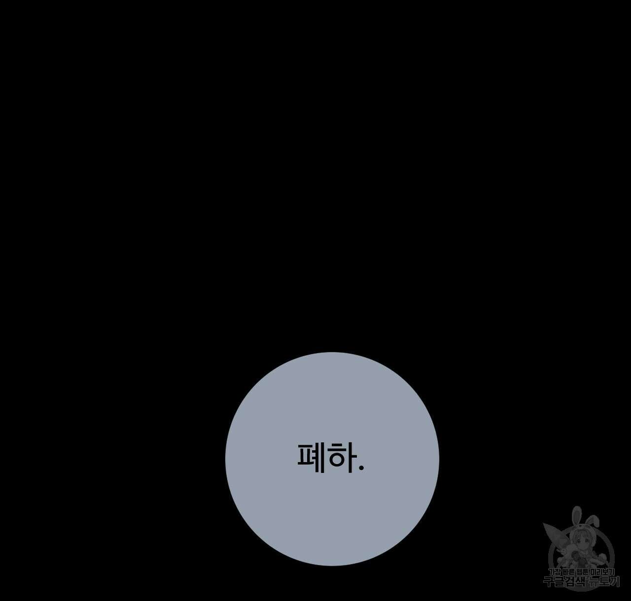 오직 그대의 안녕을 위하여 47화 24