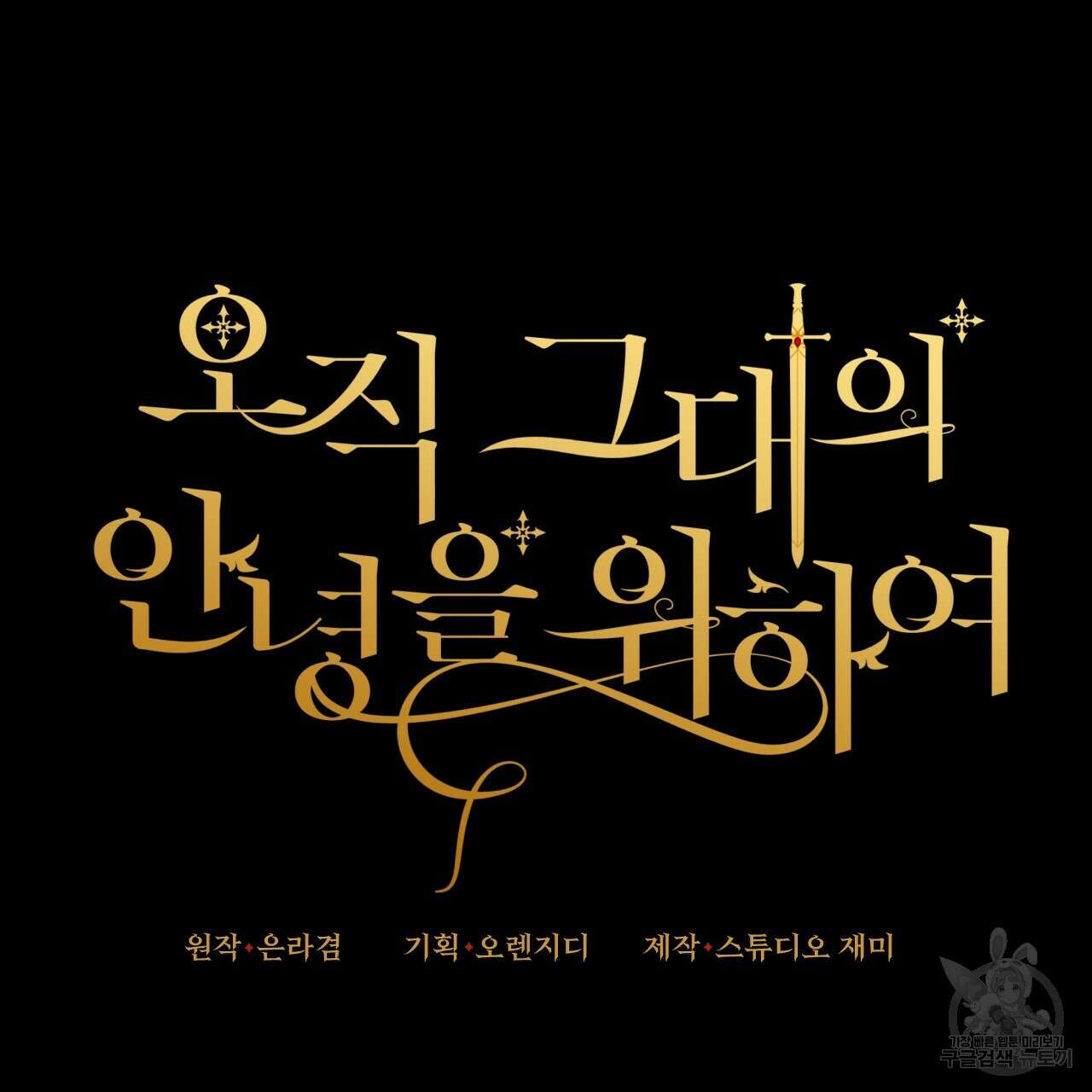 오직 그대의 안녕을 위하여 47화 33
