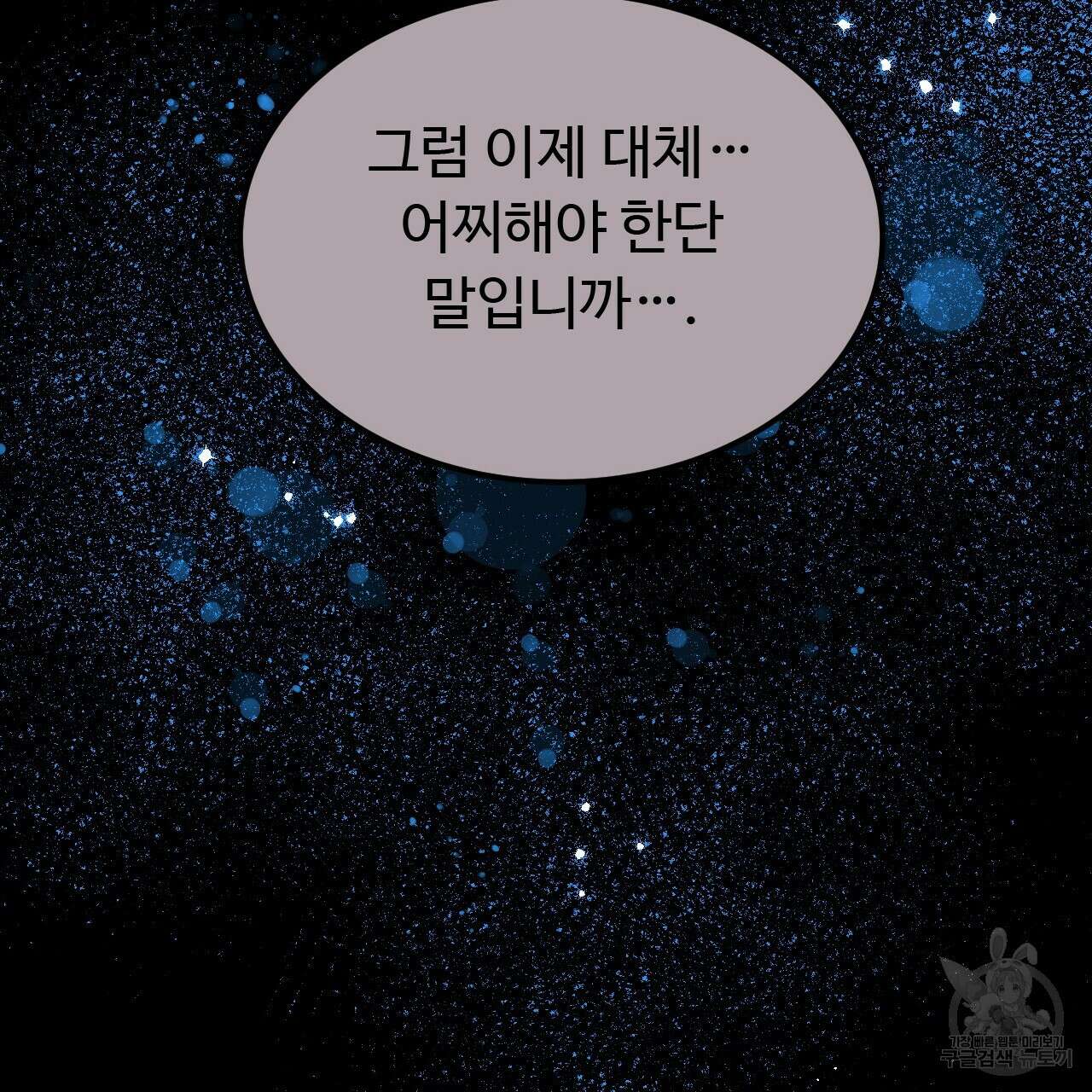 오직 그대의 안녕을 위하여 47화 107