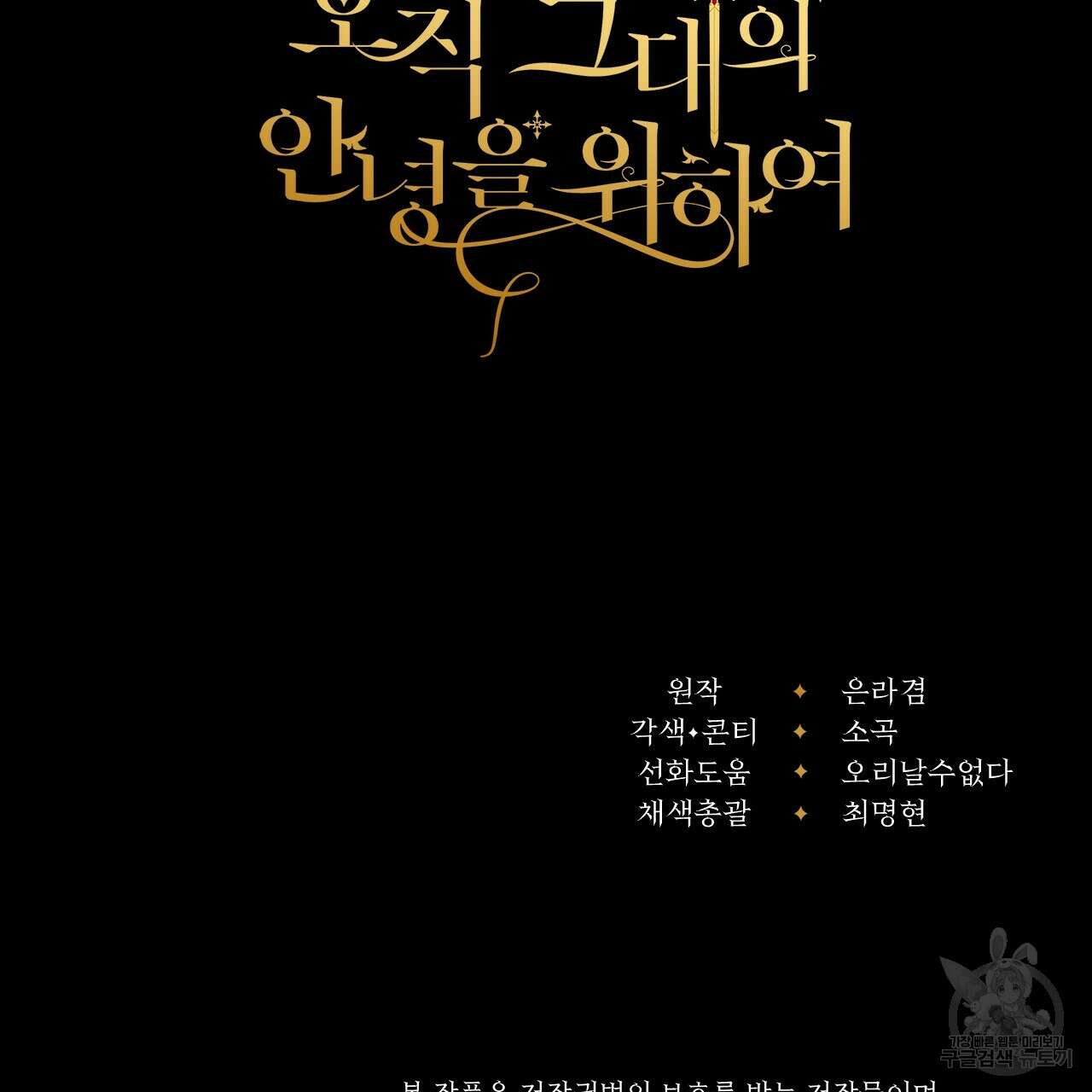 오직 그대의 안녕을 위하여 47화 165