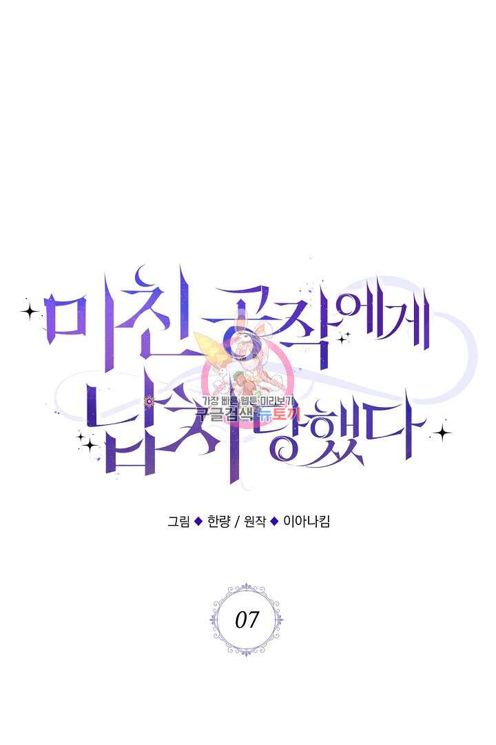 미친 공작에게 납치당했다 7화 1