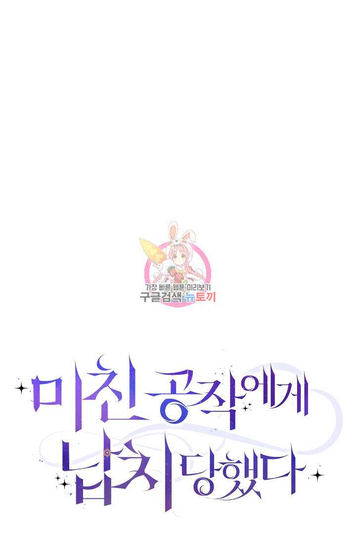 미친 공작에게 납치당했다 19화 1