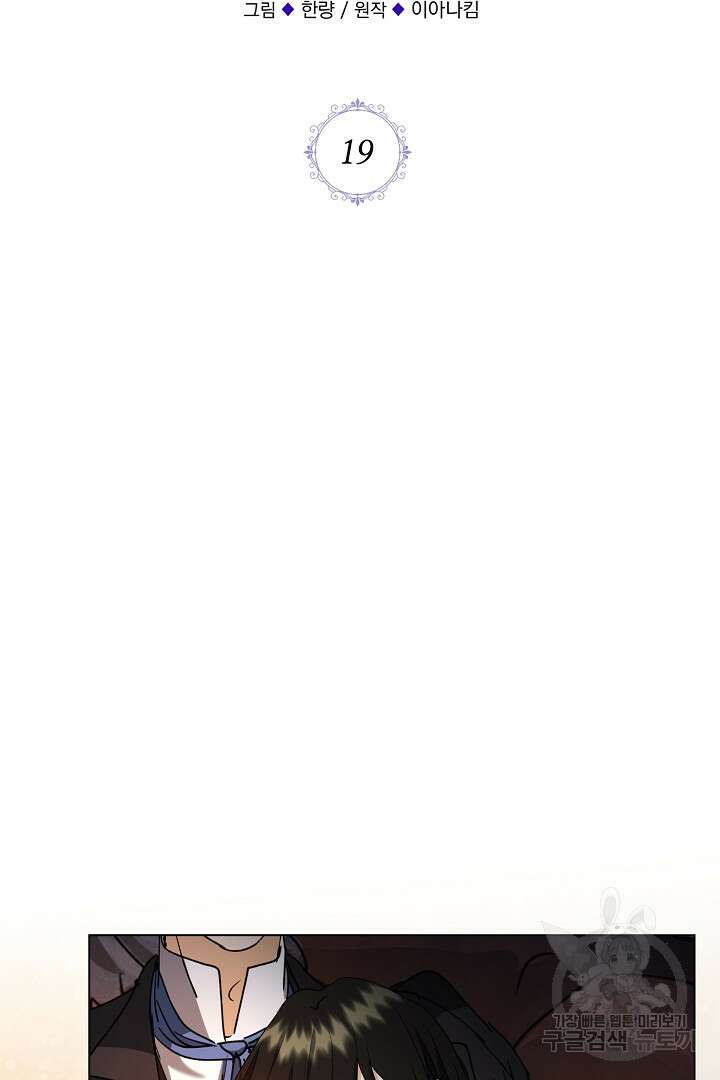 미친 공작에게 납치당했다 19화 2