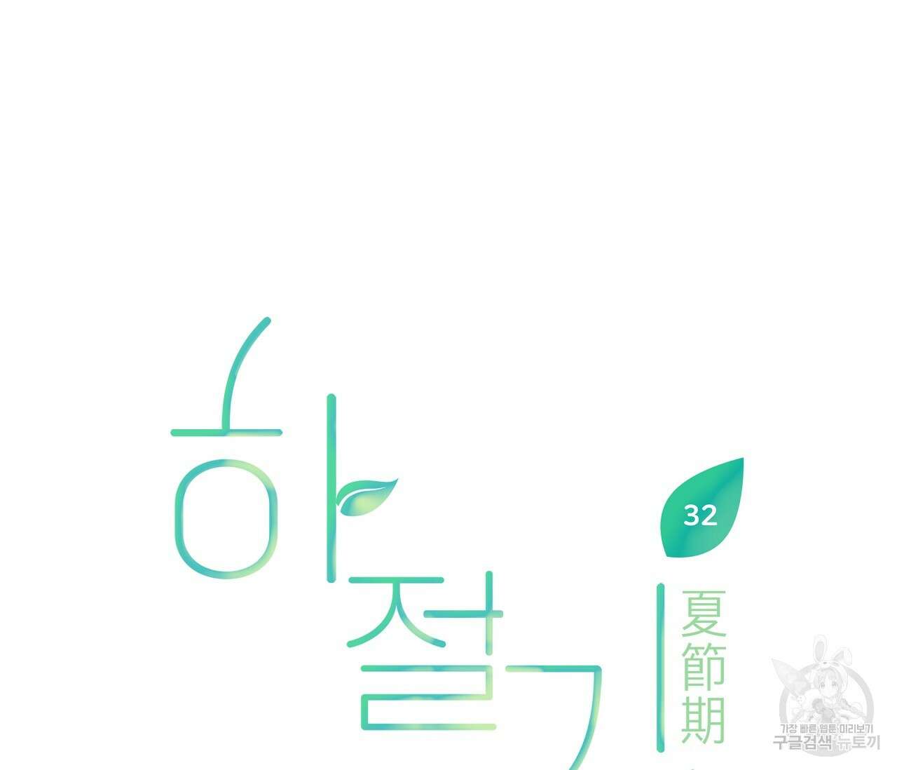 하절기 32화 21