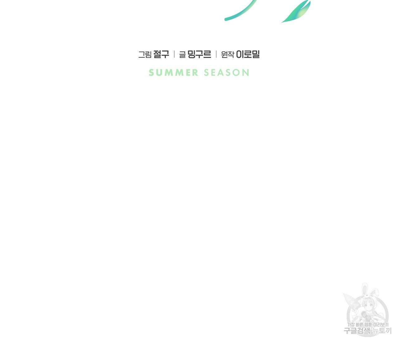 하절기 32화 22